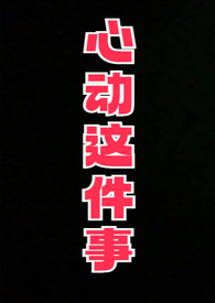 小说心动